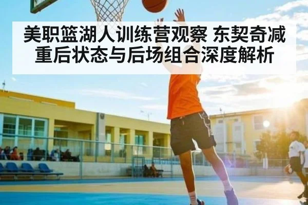 美职篮湖人训练营观察 东契奇减重后状态与后场组合深度解析