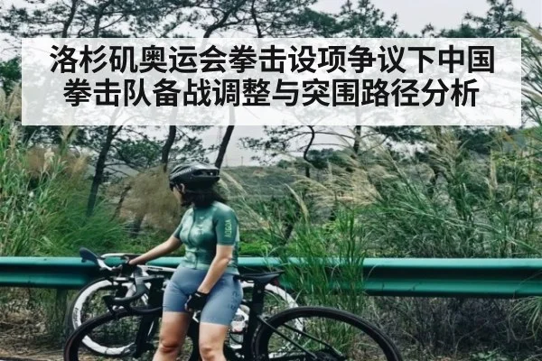 洛杉矶奥运会拳击设项争议下中国拳击队备战调整与突围路径分析
